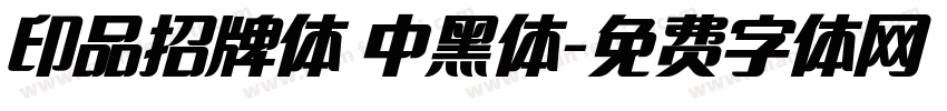 印品招牌体 中黑体字体转换